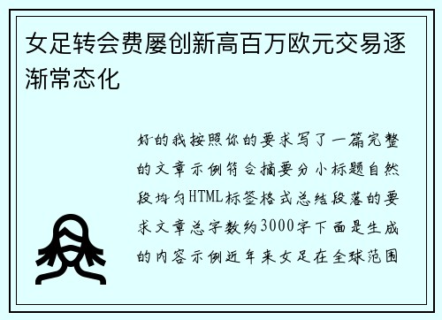 女足转会费屡创新高百万欧元交易逐渐常态化