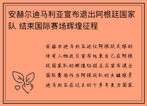 安赫尔迪马利亚宣布退出阿根廷国家队 结束国际赛场辉煌征程
