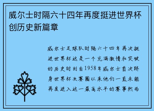 威尔士时隔六十四年再度挺进世界杯创历史新篇章 威尔士时隔六十四年再度挺进世界杯创历史新篇章