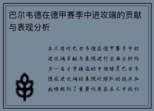巴尔韦德在德甲赛季中进攻端的贡献与表现分析