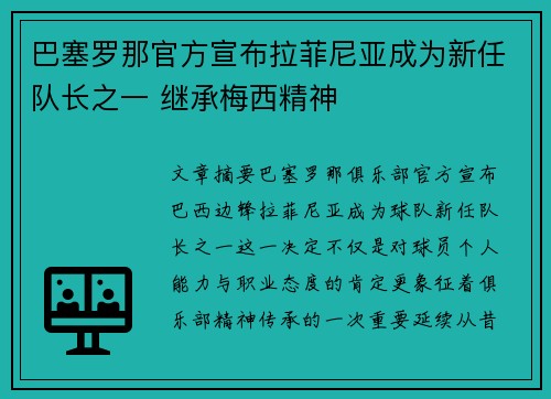 巴塞罗那官方宣布拉菲尼亚成为新任队长之一 继承梅西精神
