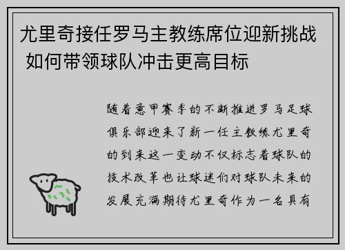 尤里奇接任罗马主教练席位迎新挑战 如何带领球队冲击更高目标