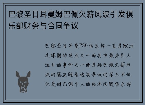巴黎圣日耳曼姆巴佩欠薪风波引发俱乐部财务与合同争议