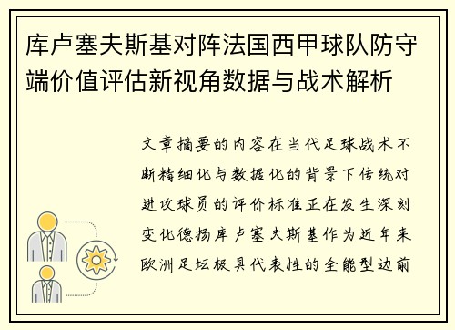 库卢塞夫斯基对阵法国西甲球队防守端价值评估新视角数据与战术解析