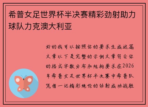 希普女足世界杯半决赛精彩劲射助力球队力克澳大利亚