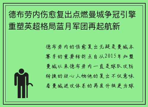 德布劳内伤愈复出点燃曼城争冠引擎重塑英超格局蓝月军团再起航新