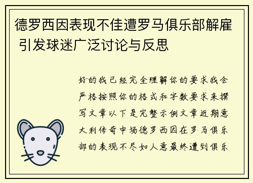 德罗西因表现不佳遭罗马俱乐部解雇 引发球迷广泛讨论与反思