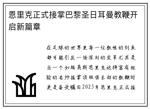 恩里克正式接掌巴黎圣日耳曼教鞭开启新篇章