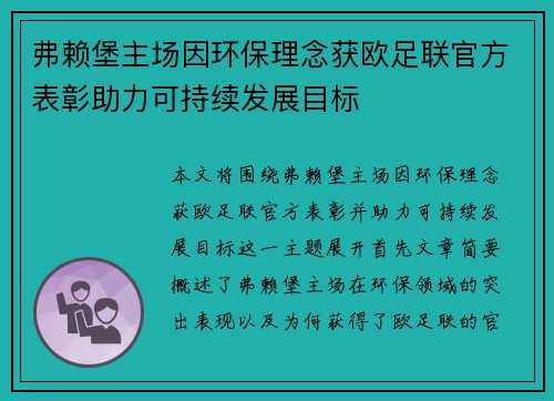 弗赖堡主场因环保理念获欧足联官方表彰助力可持续发展目标