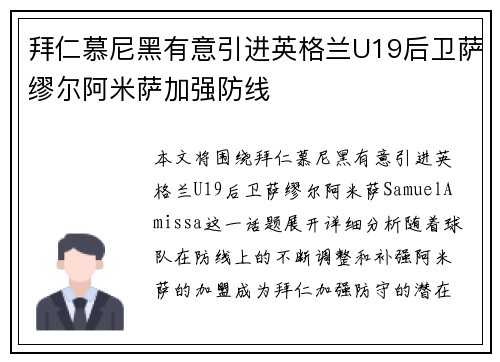 拜仁慕尼黑有意引进英格兰U19后卫萨缪尔阿米萨加强防线