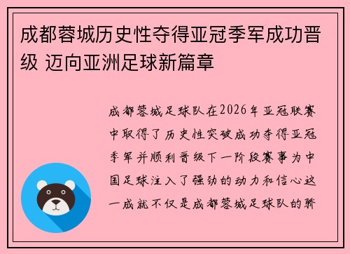 成都蓉城历史性夺得亚冠季军成功晋级 迈向亚洲足球新篇章