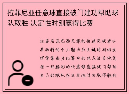 拉菲尼亚任意球直接破门建功帮助球队取胜 决定性时刻赢得比赛