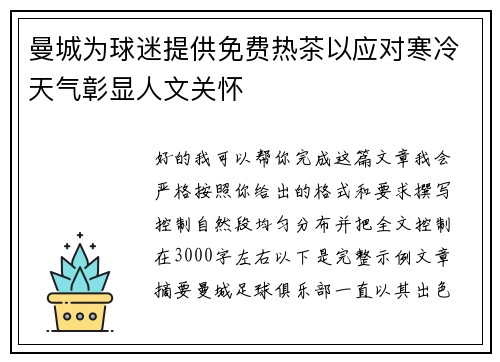 曼城为球迷提供免费热茶以应对寒冷天气彰显人文关怀