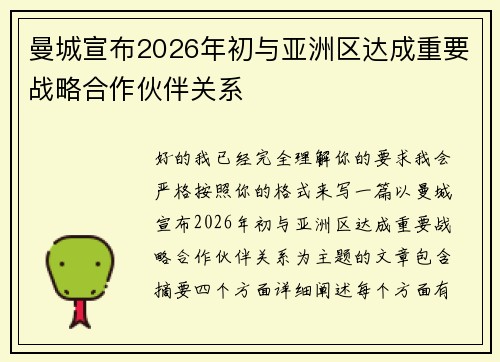 曼城宣布2026年初与亚洲区达成重要战略合作伙伴关系