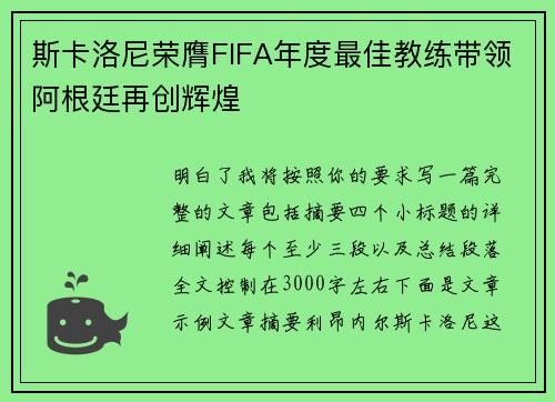 斯卡洛尼荣膺FIFA年度最佳教练带领阿根廷再创辉煌