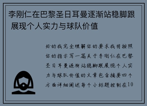 李刚仁在巴黎圣日耳曼逐渐站稳脚跟 展现个人实力与球队价值