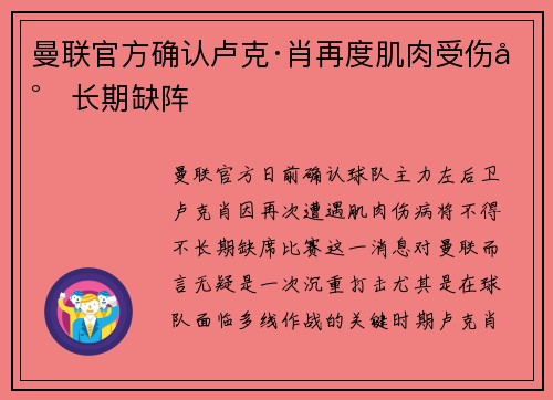 曼联官方确认卢克·肖再度肌肉受伤将长期缺阵
