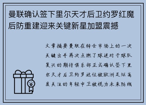 曼联确认签下里尔天才后卫约罗红魔后防重建迎来关键新星加盟震撼
