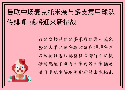 曼联中场麦克托米奈与多支意甲球队传绯闻 或将迎来新挑战