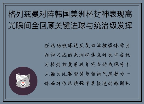 格列兹曼对阵韩国美洲杯封神表现高光瞬间全回顾关键进球与统治级发挥