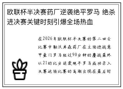 欧联杯半决赛药厂逆袭绝平罗马 绝杀进决赛关键时刻引爆全场热血