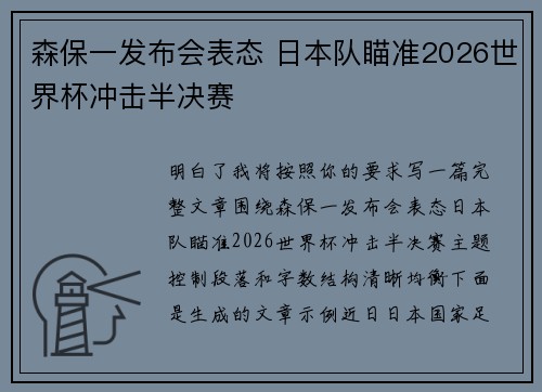 森保一发布会表态 日本队瞄准2026世界杯冲击半决赛