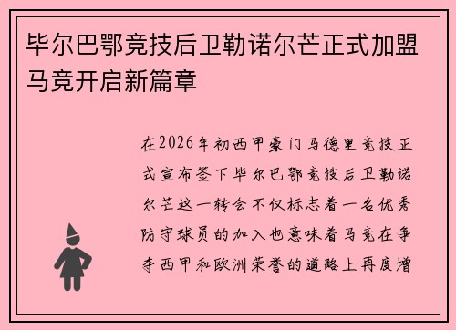 毕尔巴鄂竞技后卫勒诺尔芒正式加盟马竞开启新篇章