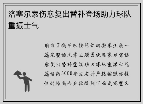 洛塞尔索伤愈复出替补登场助力球队重振士气