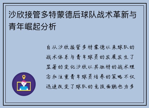 沙欣接管多特蒙德后球队战术革新与青年崛起分析