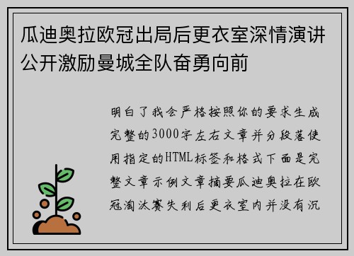 瓜迪奥拉欧冠出局后更衣室深情演讲公开激励曼城全队奋勇向前