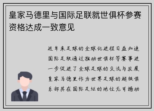 皇家马德里与国际足联就世俱杯参赛资格达成一致意见