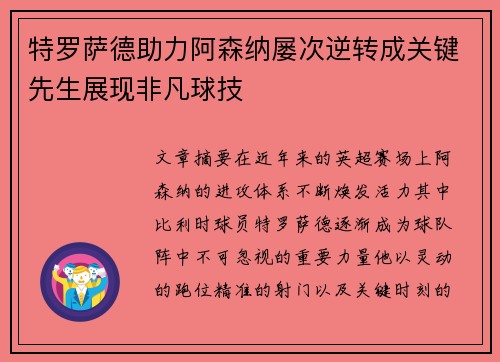特罗萨德助力阿森纳屡次逆转成关键先生展现非凡球技