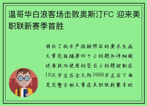 温哥华白浪客场击败奥斯汀FC 迎来美职联新赛季首胜