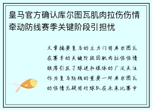 皇马官方确认库尔图瓦肌肉拉伤伤情牵动防线赛季关键阶段引担忧