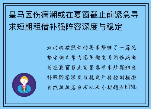皇马因伤病潮或在夏窗截止前紧急寻求短期租借补强阵容深度与稳定