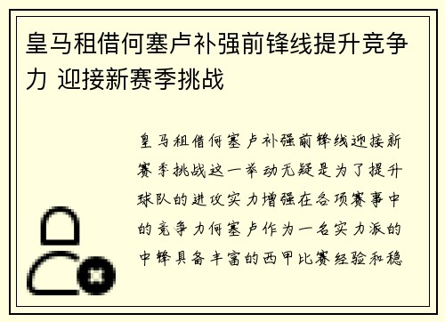 皇马租借何塞卢补强前锋线提升竞争力 迎接新赛季挑战