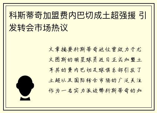 科斯蒂奇加盟费内巴切成土超强援 引发转会市场热议