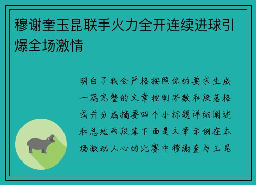 穆谢奎玉昆联手火力全开连续进球引爆全场激情
