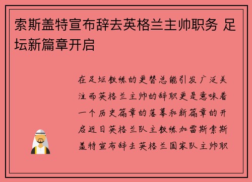 索斯盖特宣布辞去英格兰主帅职务 足坛新篇章开启