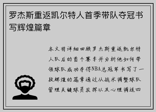 罗杰斯重返凯尔特人首季带队夺冠书写辉煌篇章