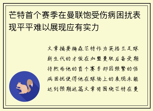 芒特首个赛季在曼联饱受伤病困扰表现平平难以展现应有实力