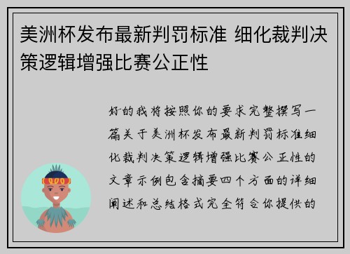 美洲杯发布最新判罚标准 细化裁判决策逻辑增强比赛公正性