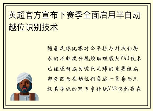 英超官方宣布下赛季全面启用半自动越位识别技术
