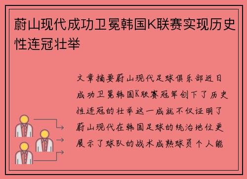 蔚山现代成功卫冕韩国K联赛实现历史性连冠壮举