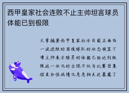 西甲皇家社会连败不止主帅坦言球员体能已到极限