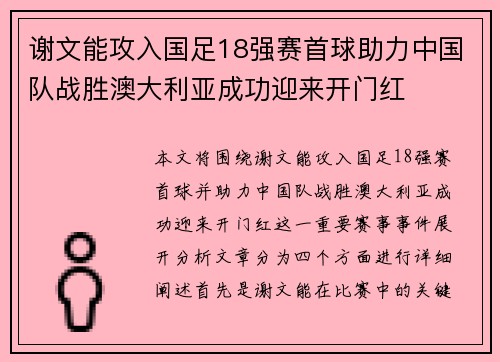 谢文能攻入国足18强赛首球助力中国队战胜澳大利亚成功迎来开门红