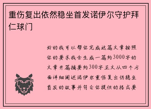 重伤复出依然稳坐首发诺伊尔守护拜仁球门