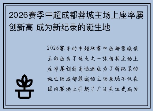2026赛季中超成都蓉城主场上座率屡创新高 成为新纪录的诞生地
