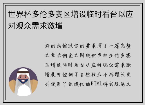 世界杯多伦多赛区增设临时看台以应对观众需求激增
