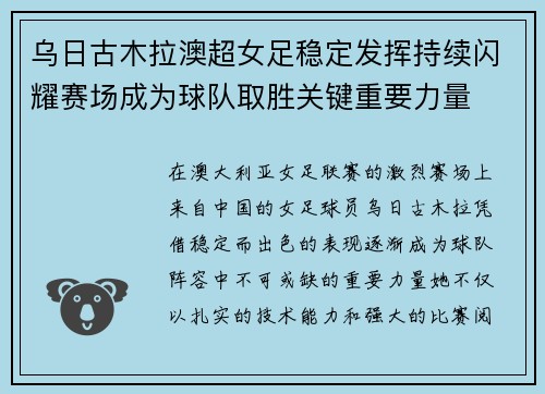 乌日古木拉澳超女足稳定发挥持续闪耀赛场成为球队取胜关键重要力量